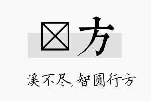 淯方名字的寓意及含义