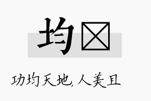 均偲名字的寓意及含义