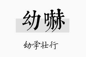 幼吓名字的寓意及含义