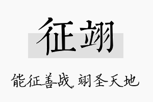 征翊名字的寓意及含义