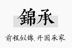 锦承名字的寓意及含义