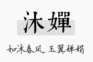 沐婵名字的寓意及含义