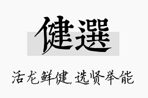 健选名字的寓意及含义