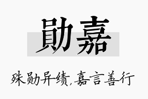 勋嘉名字的寓意及含义