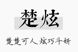 楚炫名字的寓意及含义