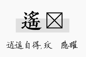 遥玟名字的寓意及含义