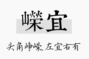 嵘宜名字的寓意及含义