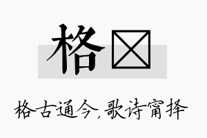 格甯名字的寓意及含义