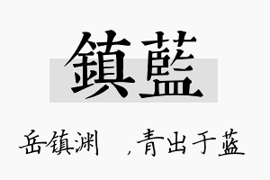 镇蓝名字的寓意及含义