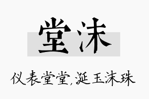 堂沫名字的寓意及含义