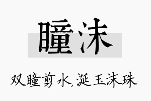 瞳沫名字的寓意及含义