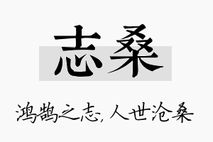 志桑名字的寓意及含义