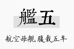 舰五名字的寓意及含义