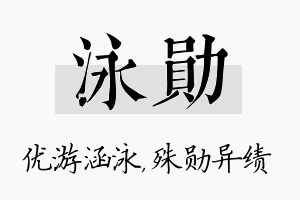 泳勋名字的寓意及含义