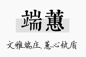 端蕙名字的寓意及含义