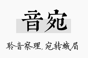 音宛名字的寓意及含义