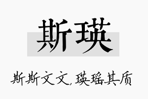 斯瑛名字的寓意及含义