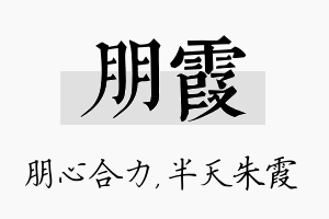 朋霞名字的寓意及含义