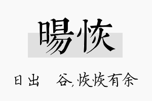 旸恢名字的寓意及含义