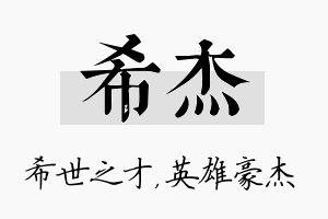 希杰名字的寓意及含义