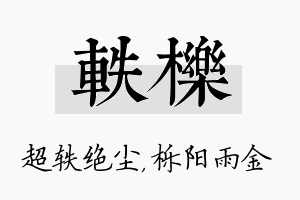 轶栎名字的寓意及含义