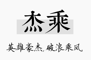 杰乘名字的寓意及含义