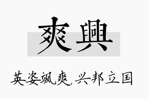 爽兴名字的寓意及含义