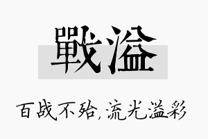 战溢名字的寓意及含义