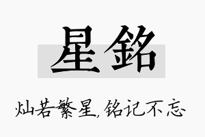 星铭名字的寓意及含义