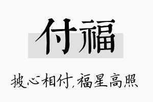 付福名字的寓意及含义