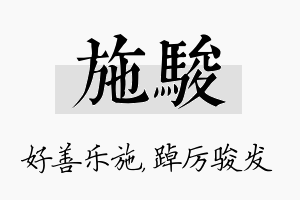 施骏名字的寓意及含义