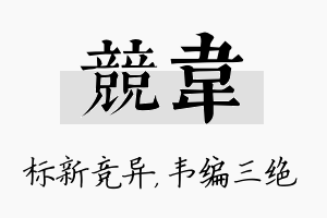 竞韦名字的寓意及含义