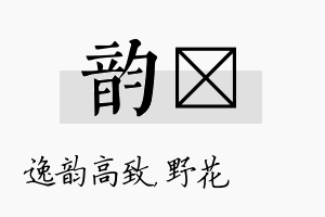 韵莙名字的寓意及含义