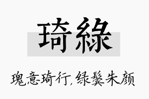 琦绿名字的寓意及含义