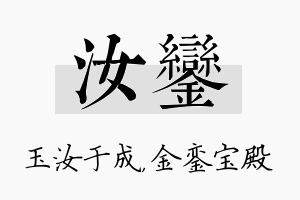 汝銮名字的寓意及含义