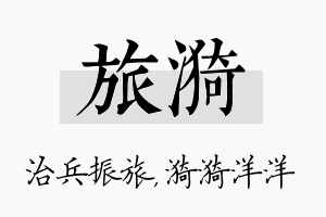 旅漪名字的寓意及含义