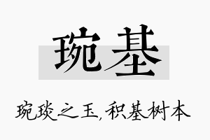 琬基名字的寓意及含义