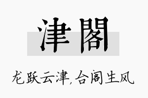 津阁名字的寓意及含义