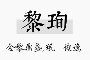 黎珣名字的寓意及含义