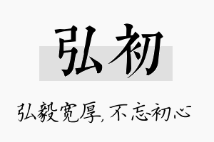 弘初名字的寓意及含义