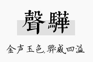 声骅名字的寓意及含义