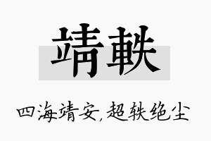 靖轶名字的寓意及含义