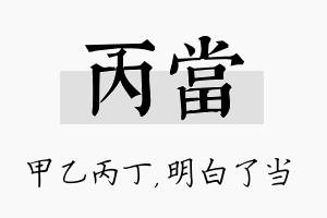 丙当名字的寓意及含义