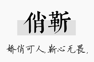 俏靳名字的寓意及含义