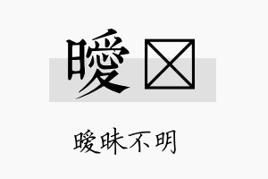 暧茞名字的寓意及含义