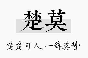 楚莫名字的寓意及含义