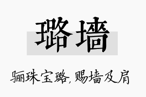 璐墙名字的寓意及含义