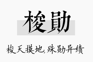 梭勋名字的寓意及含义