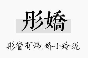 彤娇名字的寓意及含义