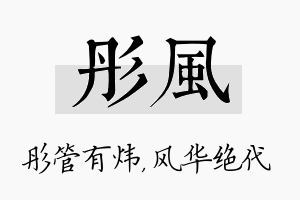 彤风名字的寓意及含义